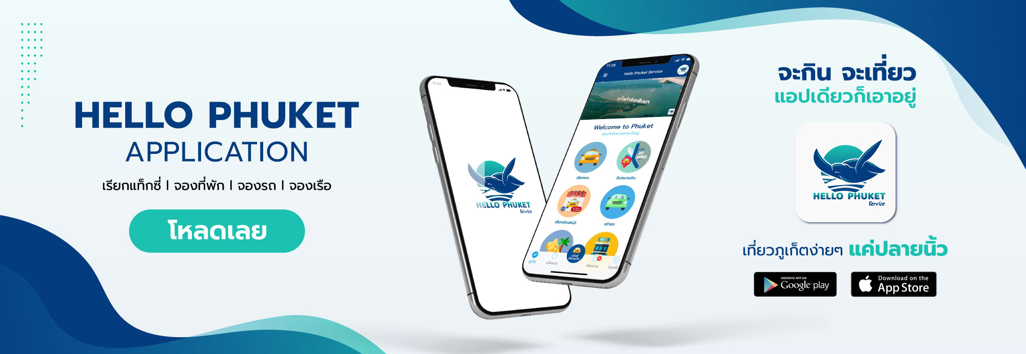 แอปพลิเคชัน Hello Phuket Service | แอปเดียวพาเที่ยวทั่วภูเก็ต ดาวน์โหลดได้แล้ววันนี้ ทั้งระบบ iOS และ ระบบ Android แอปพลิเคชัน Hello Phuket Service | แอปเดียวพาเที่ยวทั่วภูเก็ต ดาวน์โหลดได้แล้ววันนี้ ทั้งระบบ Ios และ ระบบ Android